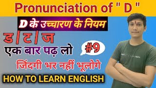 Spoken English  / D pronunciation rules / D का उच्चारण / D ka ucharan / English kaise sikhe