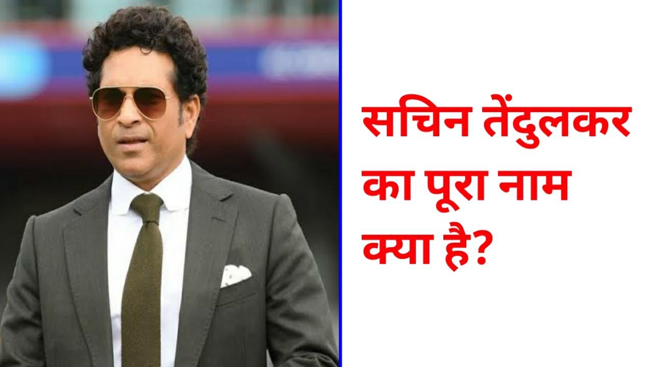 Sachin Tendulkar Ka Pura Naam Kya sachin-tendulkar-ka-pura-naam-kya