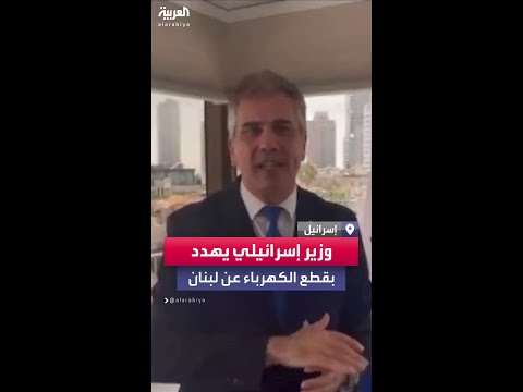 وزير الطاقة الإسرائيلي إذا انقطعت الكهرباء في إسرائيل لساعات ستنقطع لشهور في لبنان