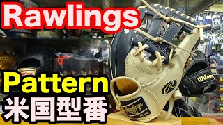 ローリングス 米国型番 Rawlings Glove pattern【#2341】
