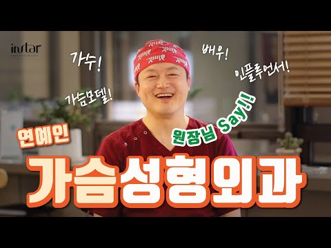 가슴성형외과에서 유명인들은 이렇게 수술합니다 