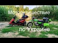 Мотопутешествие по Украине. Часть 2. Батурин - Киев.