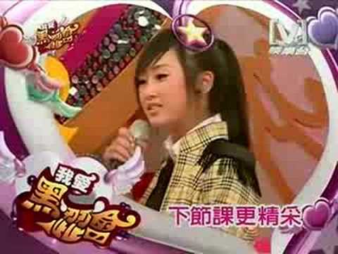 我愛黑澀會20080714(亞洲舞王)薔薔米奇搞笑PK賽