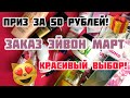 ЗАКАЗ ЭЙВОН МАРТ 3 2021❤️/ПРИЗ ЗА 50 РУБЛЕЙ ❤️/КРАСИВЫЙ ВЫБОР/ЧУДО ДАЛИ ПРОБНИКИ В ЦА❤️