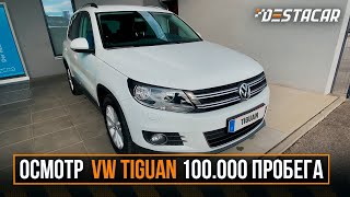 Осмотр Volkswagen Tiguan /// 100.000 пробега