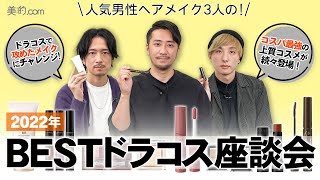 【税込1,100円以下】コスパ最強のドラコスを人気男性ヘアメイク3人が紹介！【BESTドラコス】