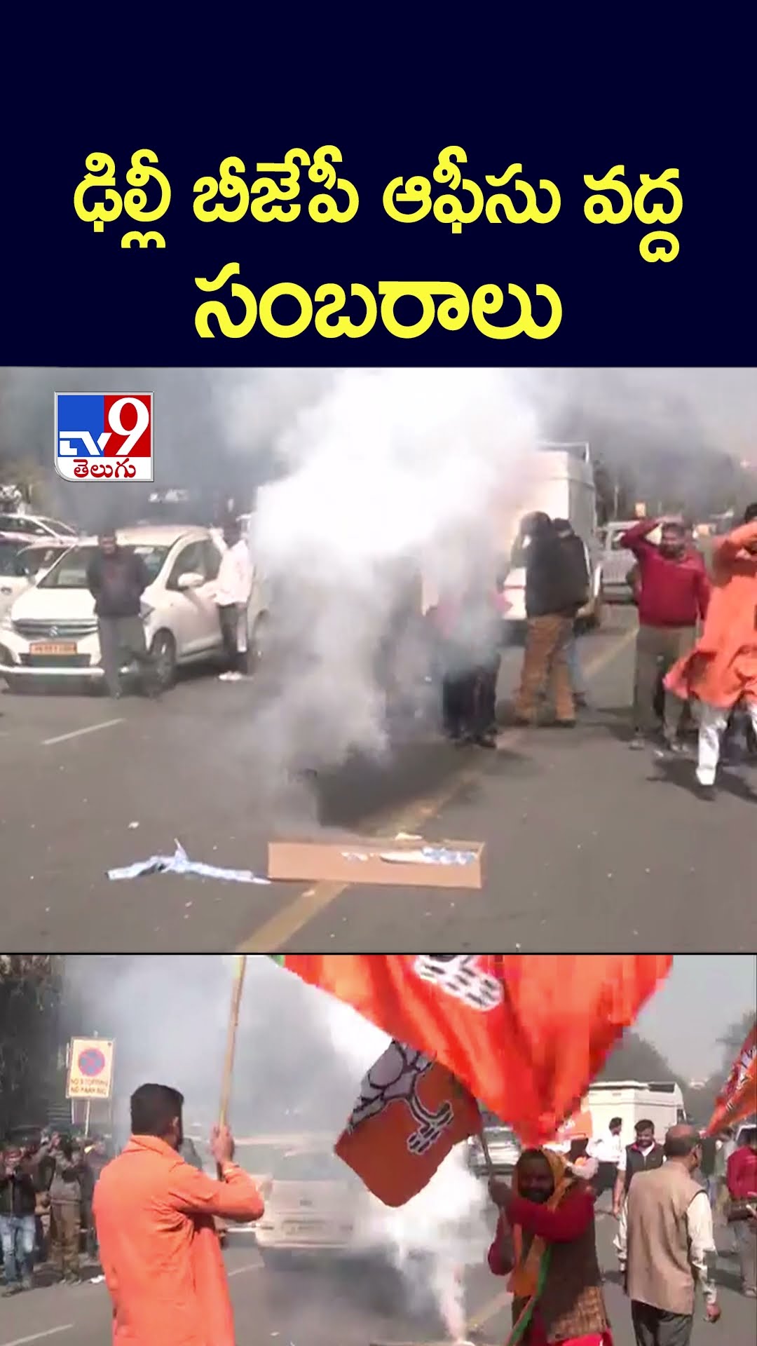 ఢిల్లీ బీజేపీ ఆఫీసు వద్దసంబరాలు -TV9