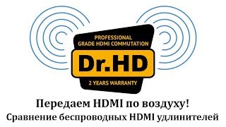 Передаем HDMI по воздуху! Сравнение беспроводных HDMI удлинителей