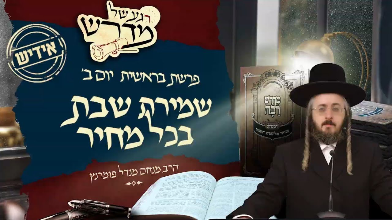 הרב מנחם מנדל פומרנץ | רגע של מדרש -אידיש- יום ב' פרשת בראשית • שמירת שבת בכל מחיר •