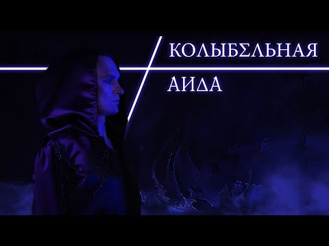 Видео: Колыбельная Аида // Рок-опера «Персефона»