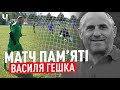 Гравці ФК «Банилів-Підгірний» взяли участь у турнірі пам’яті тренера Василя Гешка | Блог Буковинців