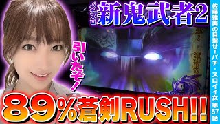 【 新鬼武者2】89%継続の蒼剣RUSHでバッサリ勝つ! 渾身のヒキを魅せるッ!!「女優･佐藤雅美の目指せ! イイ女～第57話～」[スロット・パチスロ]