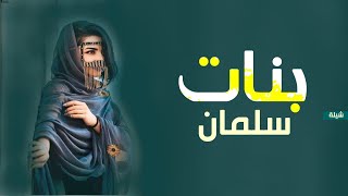 اقوي شيلات حماسيه رقص بنات سلمان شيلة مدح بنات سلمان  شيلة بسماء بنات سلمان شيلات للبنات روووعه