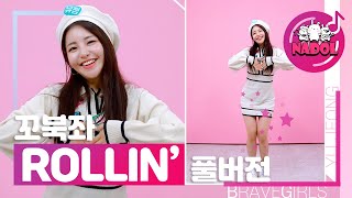 브레이브걸스 (BraveGirls) 롤린 Rollin' 풀영상 ㅣ 꼬북좌 유정 버전◁😍▷