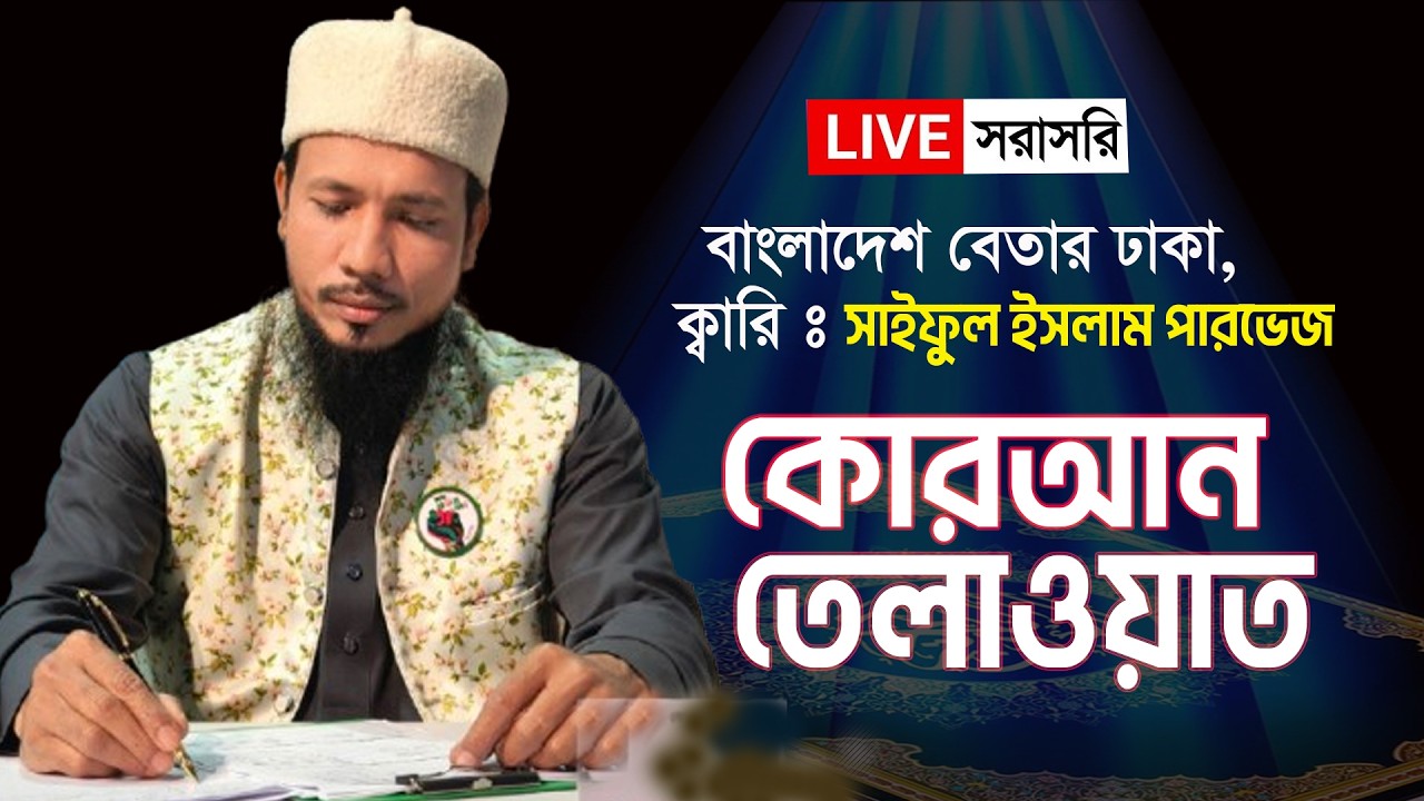 🔴Live - পৃথিবীর সেরা কারীর কন্ঠে - ০২ পারা - Para 02 - Quran Tilawat Qari Saiful islam Parvez