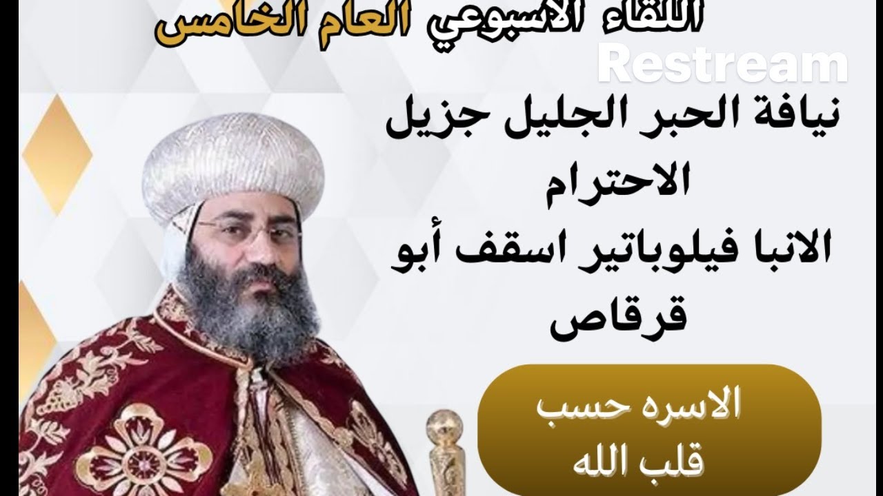 نيافة الحبر الجليل الانبا فيلوباتير    (  الاسره حسب قلب الله )