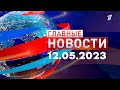 Главные новости 12.05.2023