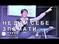 ✞ Проповідь «Не дай себе зламати» | Т. Кеба | 27.11.2023 ✞