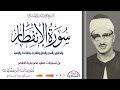 سورة الإنفطار وقصار السور للشيخ محمد صديق المنشاوي من تسجيلات صعيد مصر مدينة الأقصر سورة الإنفطار وقصار السور للشيخ محمد صديق المنشاوي من تسجيلات صعيد مصر مدينة الأقصر
