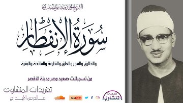 سورة الإنفطار وقصار السور للشيخ محمد صديق المنشاوي من تسجيلات صعيد مصر مدينة الأقصر