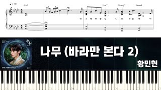 황민현 - 나무 (바라만 본다2) (환혼 2 OST) | 피아노 튜토리얼 | 피아노 악보