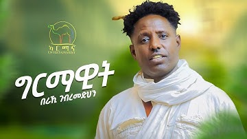 Beraki Gebremedhin - Grmawit | ግርማዊት - New Eritrean Music 2024 (Official Music Video) Tigrigna Music
