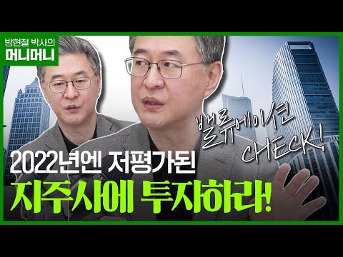 한국 가치투자의 대부가 지금 사라 는 저평가 주식 조선일보 머니 방현철 머니머니 98화 