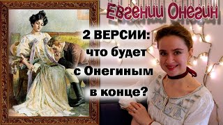 2 версии: что будет с Онегиным в конце романа? #евгенийонегин #татьяналарина #пушкин #онегин