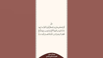 تلاوة في دقيقة سورة آل عمران الآية ١٥ الشيخ عبدالباري الثبيتي