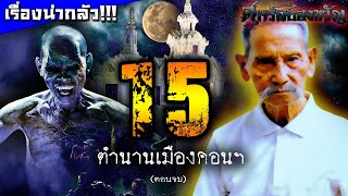 15 ตำนานเมืองคอนฯ รวมเรื่องหลอนนครศรีธรรมราช [ตอนจบ] !!!