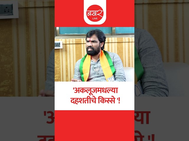 Ram Satpute : अकलूजमध्ये मोहिते पाटलांची मोठी दहशत! | BAKHARLive