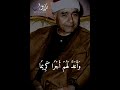 وكان بالمؤمنين رحيما   الشيخ مصطفى اسماعيل سورة الأحزاب ـ برواية ورش