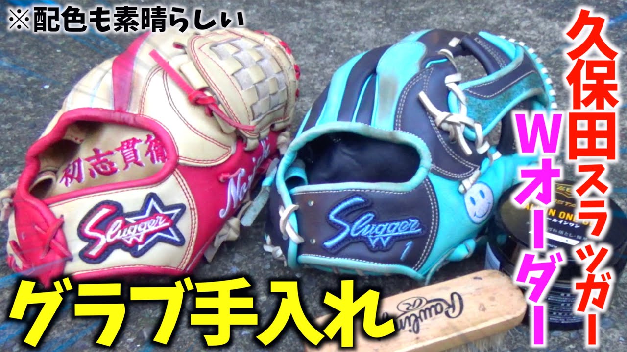 最高にカッコいい久保田スラッガー Wオーダーを手入れしてみた Youtube
