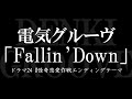 電気グルーヴ/Fallin’Down  ドラマ24『怪奇恋愛作戦』エンディングテーマソング