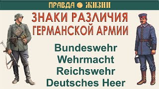 Звания И Знаки Различия Германской Армии