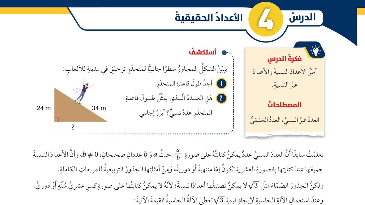 04 الأعداد الحقيقية  - الصف الثامن