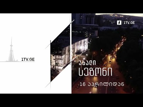 საქართველოს პირველი არხი - ახალი სეზონი, 16 აპრილიდან