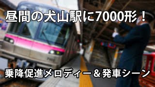 名古屋市営地下鉄7000形　犬山駅　乗車促進メロディーつき