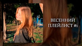 ПЛЕЙЛИСТ С ВЕСЕННИМ ВАЙБОМ / SPRING SONGS #1