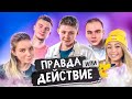 Правда или Действие | Киря Колесников, Декстер, Ира и Лиза