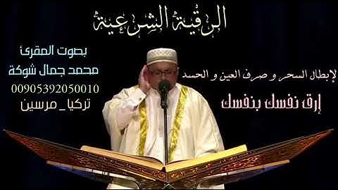 الرقية الشرعية من الكتاب و السنة النبوية محمد جمال شوكة لصرف العين و الحسد