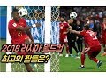 2018 러시아 월드컵 최고의 웃긴 순간들 [꿀잼TV]