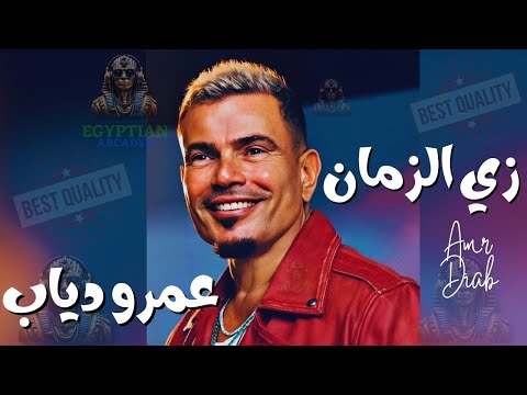 زي الزمان عمرو دياب عمرو دياب