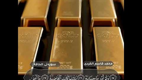 فجرية هادئة | ماتيسر من سورة الحاقة للقارئ:محمد قاسم الكردي