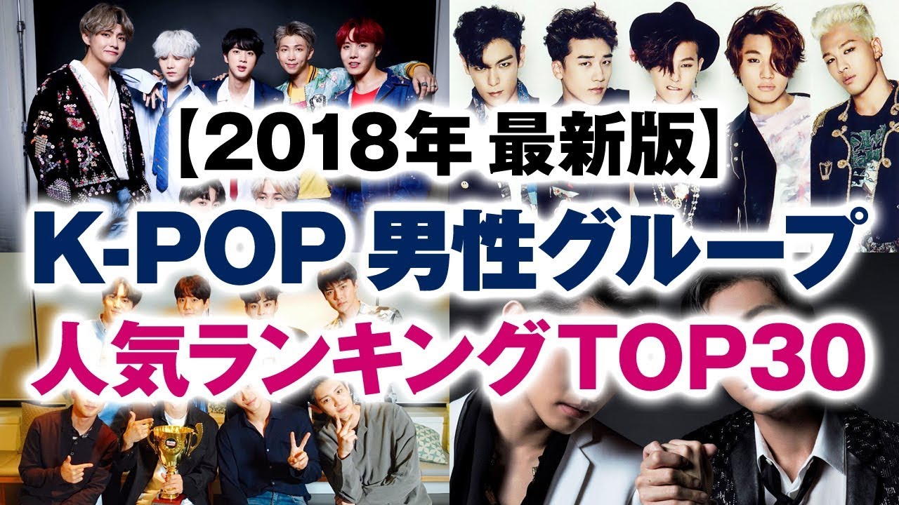 韓国 K Pop 男性グループ人気ランキング Top30 2018年最新版