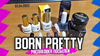 Обзор классных новинок для ногтей от BORN PRETTY: жидкая втирка, нюд гель, светоотражайка и другое.