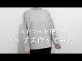 万能トップス作ってみた