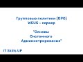 Основы системного администрирования. Настройка WSUS - сервера. Групповые политики (GPO)