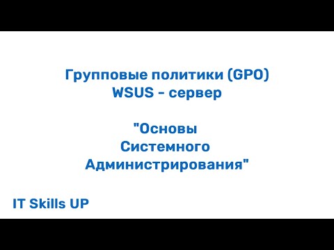 Видео: Как работи реда на GPO връзки?