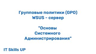 Настройка WSUS-сервера и групповых политик - GPO [Основы системного администрирования]